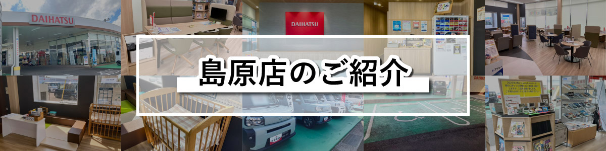 島原店のご紹介